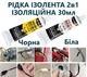 Жидкая изолента 30 мл Набор 2в1 Черный и Белый, для проводов, электрики, авто, влагостойкая, эластичная, ремонт кабеля - изображение 1