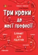 Полезные навыки. Три шага к моей профессии. Блокнот для подростков. (на украинском языке) - изображение 1