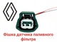 Роз'єм датчика паливного фільтра Renault 6189-0775, 6918-1594 - зображення 1