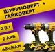 Аккумуляторный набор инструментов 2в1 48V с шуруповёртом и гайковёртом для монтажных, строительных и ремонтных работ - изображение 1
