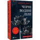 Книга «Черные водяные лилии» — Мишель Бюсси - изображение 1