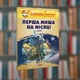 Джеронімо Стілтон. Перша миша на Місяці. Ірбіс-Комікси (9786177569717) Малий формат - зображення 1