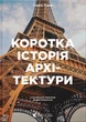 Книга Краткая история архитектуры (на украинском языке) - изображение 1
