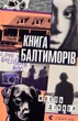 Книга Балтиморов (на украинском языке) - изображение 1