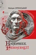 Коперник. Революції - В. Орлінський (9786176299547) - зображення 1