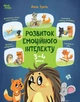 Корисні навички. Розвиток емоційного інтелекту. 3-4 роки - А. Гресь (9786170043498) - изображение 1