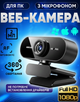 Веб-камера для ПК / Стрімів FULL HD 1080p | Автофокус, Вбудований Мікрофон, Автокорекція, Універсальне Кріплення - изображение 1