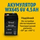Аккумулятор свинцово-кислотный WX 645 6V 4.5Ah герметичный (VRLA) - изображение 1