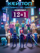 Фигурки охотников на демонов K-pop Кейпоп охотницы Demon Hunters детские игрушки 12 шт 10-12 см - изображение 1