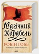 Магічний корабель. Книга 1 (Торговці з живих кораблів)/Гобб Робін/9786171514164 - изображение 1