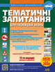 Тематичні запитання для перевірки знань ПДР. 13-те видання, доповнене та перероблене - изображение 1