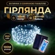 Новогодняя гирлянда уличная 100 м 1000 LED с солнечной батареей 8 режимов работы черный провод Белый свет SB1000L100MBW - изображение 2