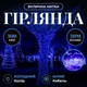 Гирлянда Нить уличная 30 м 300 LED белый провод Синий CF300L30MWBL - изображение 2