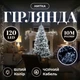 Новогодняя гирлянда комнатная нить 10 м 120 LED черный провод Белый W120LED10MBW - изображение 1