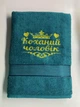 Полотенце банное "Коханий чоловік" 70х140 - изображение 2