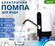 ViO E7, Помпа електрична, для бутильованої води - изображение 1