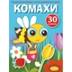 Раскраска с цветным контуром и наклейками Насекомые (укр) Crystal Book F00023857 - изображение 1