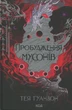 Книга Ураганні війни. Книга 2. Пробудження мусонів - зображення 1