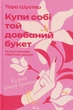 Книга Купи себе тот долбаный букет (на украинском языке) - изображение 1