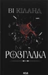Книга Разгадка. Ви Киланд (на украинском языке) - изображение 1