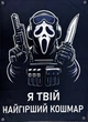 Баннер «Я твой худший кошмар» 900х600 мм - изображение 1