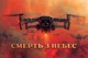 Баннер «Смерть с небес» 900х600 мм - изображение 1
