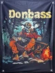 Баннер «Donbass» 600х900 мм - изображение 1
