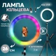 Кольцевая лампа RGB LED 26 см для селфи со штативом 2м и держателем для телефона, лампа для фото и видеосъемок, макияжа блоггеров, светодиодная с регулировкой яркости 10-100%, холодный/теплый/RGB свет Черная MJ26T - изображение 1