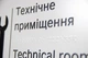 Табличка «Технічне приміщення / Technical room» зі шрифтом Брайля | Тактильна інклюзивна табличка на двері | SmartTAB - изображение 2