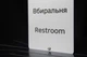 Табличка «Вбиральня / Restroom» зі шрифтом Брайля | Інклюзивна тактильна табличка на двері | SmartTAB - изображение 3