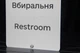 Табличка «Вбиральня / Restroom» зі шрифтом Брайля | Інклюзивна тактильна табличка на двері | SmartTAB - изображение 6
