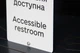 Табличка «Вбиральня доступна / Accessible Restroom» зі шрифтом Брайля | Інклюзивна тактильна табличка для МГН | SmartTAB - изображение 7