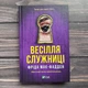 Весілля служниці. Мак-Фадден Ф. - зображення 1