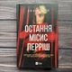 Остання місис Перріш. Лів Константін - изображение 1