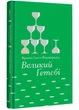 Великий Ґетсбі - изображение 1
