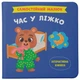 КНИГА САМОСТІЙНИЙ МАЛЮК ЧАС У ЛІЖКО Crystal Book (F00031377) (243070) - зображення 1