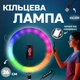 Кольцевая лампа RGB LED 26 см для селфи с креплением под штатив и держателем для телефона, лампа для фото и видеосъемок, блоггеров, визажистов светодиодная с регулировкой яркости, холодный/теплый/RGB свет, DA41-NA28 - изображение 1