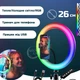Кольцевая лампа RGB LED 26 см для селфи с креплением под штатив и держателем для телефона, лампа для фото и видеосъемок, блоггеров, визажистов светодиодная с регулировкой яркости, холодный/теплый/RGB свет, DA41-NA28 - изображение 2