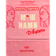 Настільна гра MemoGames Між Нами: Дівчатами (Between Us: Girls) ( укр) ( 0010 ) - зображення 1