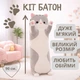 Мягкая игрушка-подушка Кот Батон 90 см серый - изображение 1