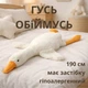 Мягкая плюшевая игрушка-подушка Гусак Обнимусь 190 см белый - изображение 1