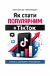 Як стати популярним в ТікТок? - изображение 1