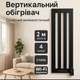 Обогреватель 0,96 кВт 2 м 4 секции электрорадиатор 14 м² для ванной офиса управление по Wi-Fi вертикальный - изображение 1