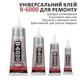 Клей силиконовый Suxun B-6000 / B6000 / B 6000 / в тюбике с дозатором 15ml - изображение 6