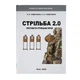 Книга "Стрільба 2.0" П.Л.Гайдученко, Р.Л.Гайдученко - зображення 2