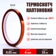 Термостійкий скотч каптоновий / довжина 33 м / ширина 6 мм - зображення 2