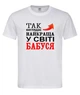 Футболка “Так виглядає найкраща бабуся у світі” біла L - зображення 1