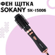 Фен-щітка обертова SK-15006 1200 Вт з 3 режимами нагріву, 3 в 1 для сушіння, випрямлення та завивки волосся - изображение 6