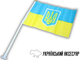 Флажок FROM FACTORY UKL на присоске двусторонний UKRAINE 14х21см - изображение 5