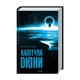 Книга Капітула Дюни. Книга 6 - Френк Герберт КСД (9786171297784) - зображення 10